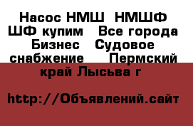 Насос НМШ, НМШФ,ШФ купим - Все города Бизнес » Судовое снабжение   . Пермский край,Лысьва г.